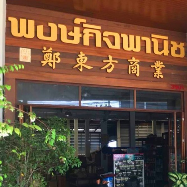 ร้าน พงษ์กิจพานิช